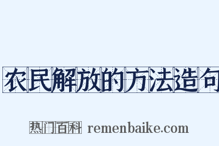 农民解放的方法造句是什么意思的图片